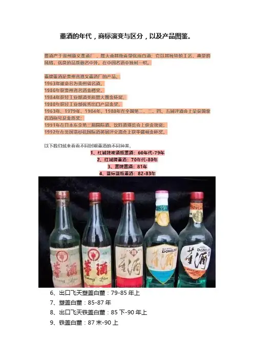 董酒的年代，商标演变与区分，以及产品图鉴。