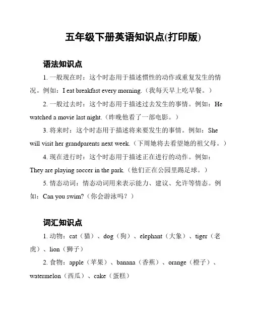 五年级下册英语知识点(打印版)