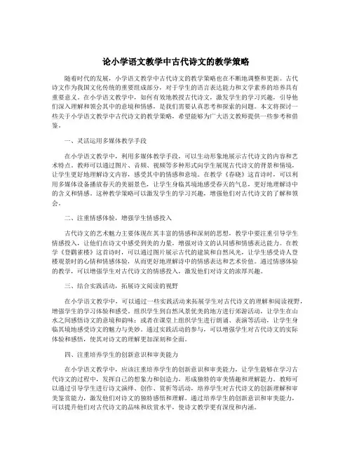 论小学语文教学中古代诗文的教学策略