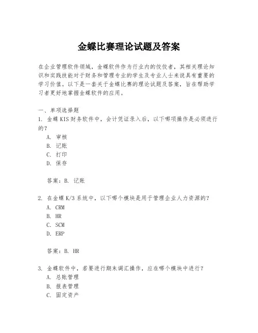金蝶比赛理论试题及答案