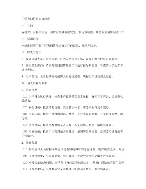 厂区夜间值班巡查制度范本