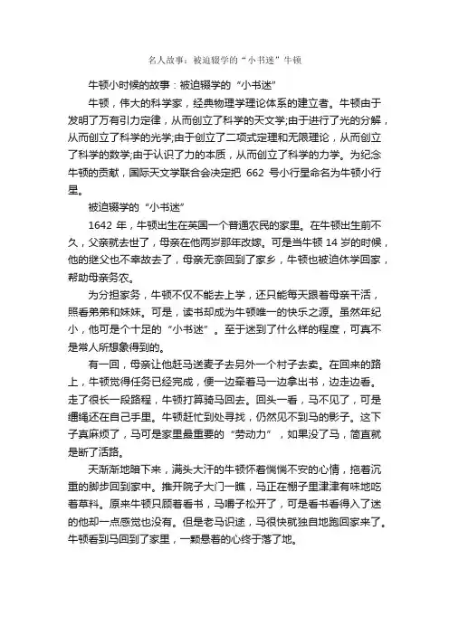 名人故事：被迫辍学的“小书迷”牛顿_名人故事素材