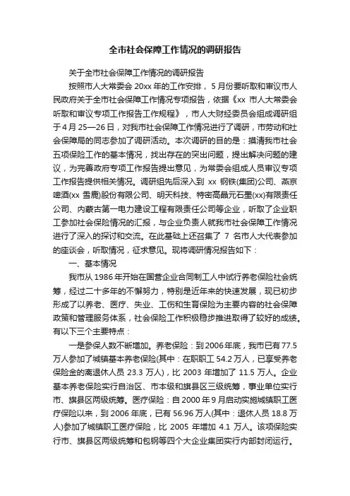 全市社会保障工作情况的调研报告