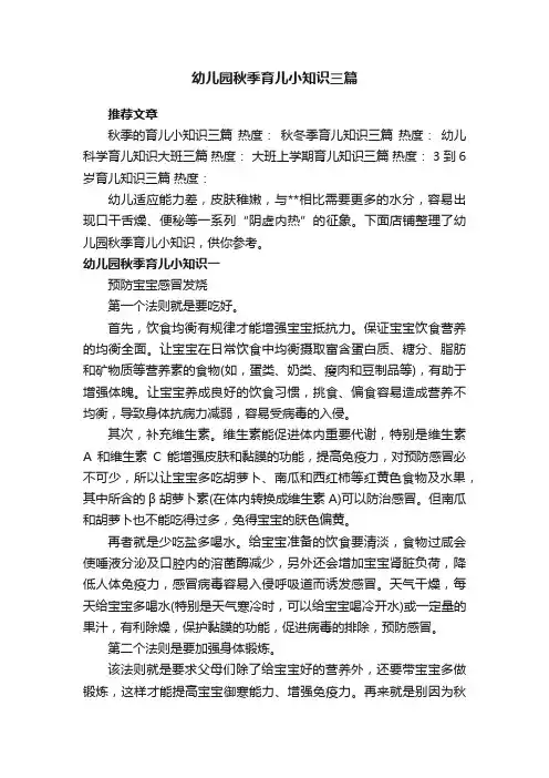 幼儿园秋季育儿小知识三篇