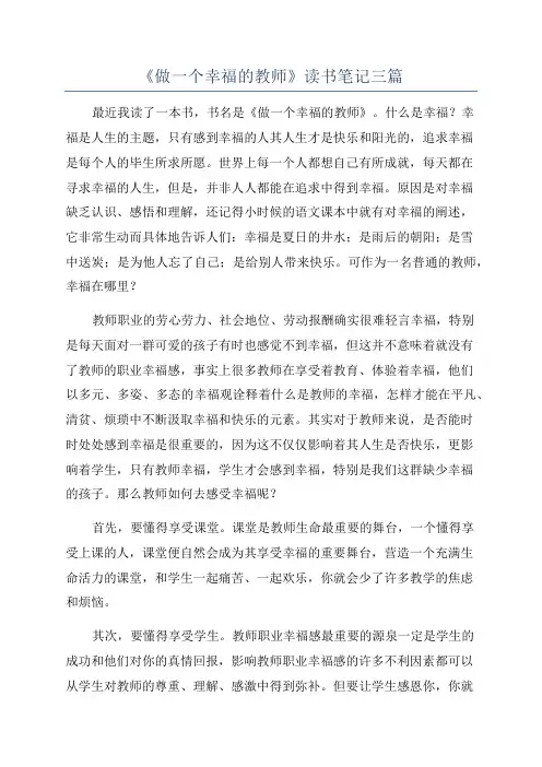 《做一个幸福的教师》读书笔记三篇