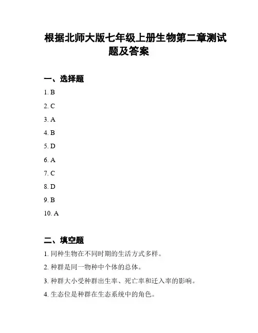 根据北师大版七年级上册生物第二章测试题及答案