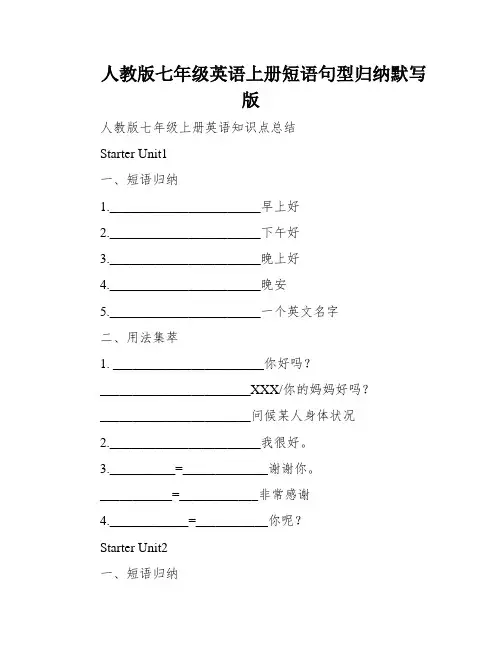人教版七年级英语上册短语句型归纳默写版