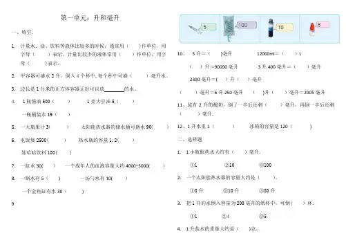 新审定苏教版四年级上册-升和毫升测试题