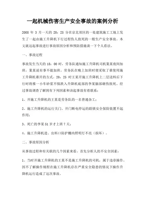 一起机械伤害生产安全事故的案例分析