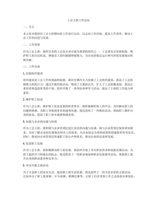 工会主席工作总结
