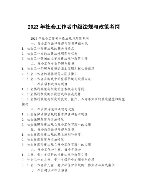 2023年社会工作者中级法规与政策考纲