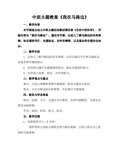 中班主题教案《我在马路边》