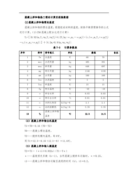 混凝土拌和物热工理论计算及经验数据