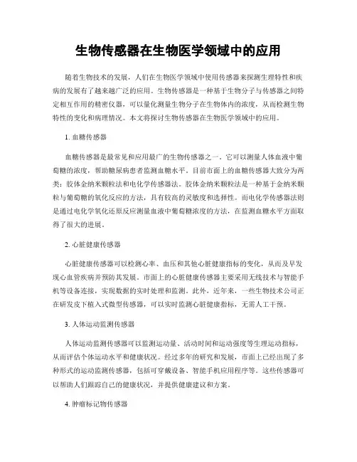 生物传感器在生物医学领域中的应用