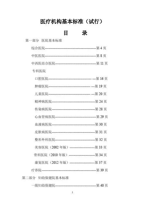 医疗机构基本标准(试行)