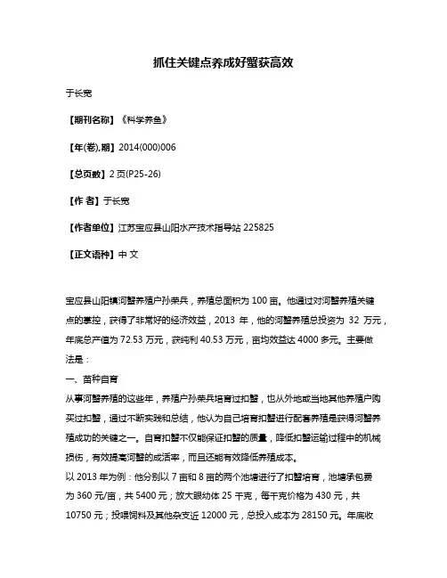 抓住关键点养成好蟹获高效