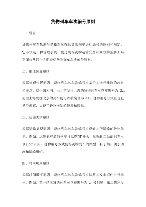 货物列车车次编号原则