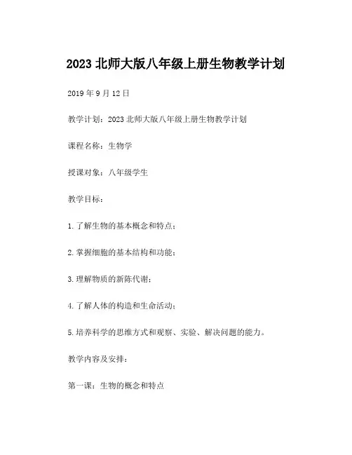 2023北师大版八年级上册生物教学计划