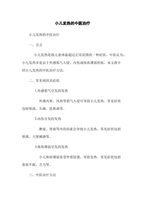 小儿发热的中医治疗