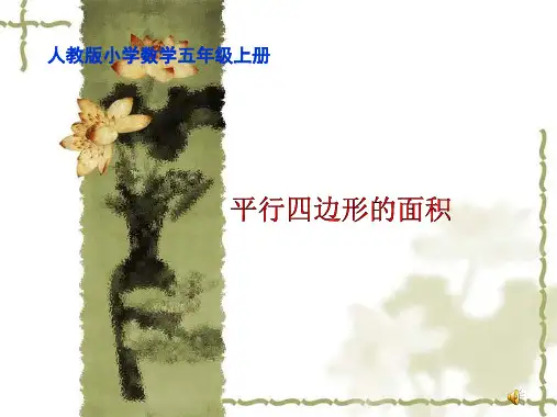 人教版五年级数学上册平行四边形的面积(课件) (4)