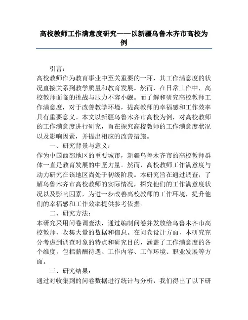 高校教师工作满意度研究——以新疆乌鲁木齐市高校为例