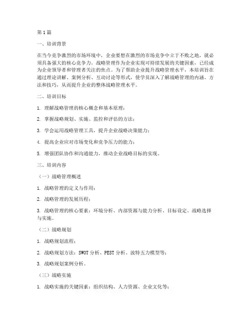 战略管理培训(3篇)