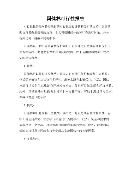 国储林可行性报告