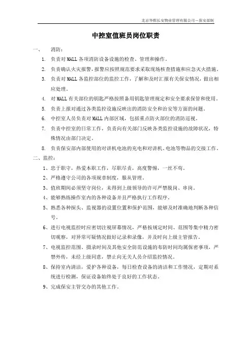 中控室值班员职责标准
