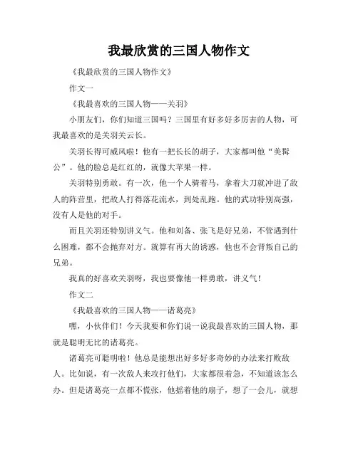 我最欣赏的三国人物作文