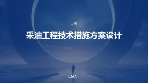 采油工程技术措施方案设计