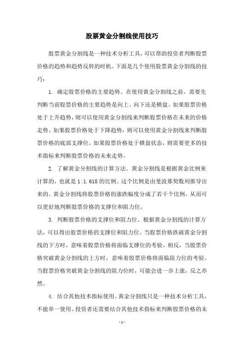 股票黄金分割线使用技巧