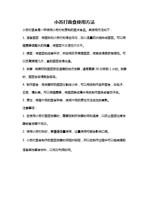 小苏打面食使用方法