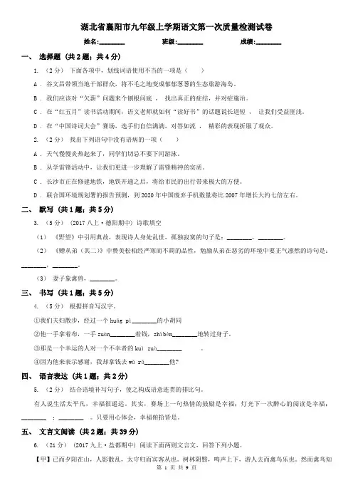 湖北省襄阳市九年级上学期语文第一次质量检测试卷