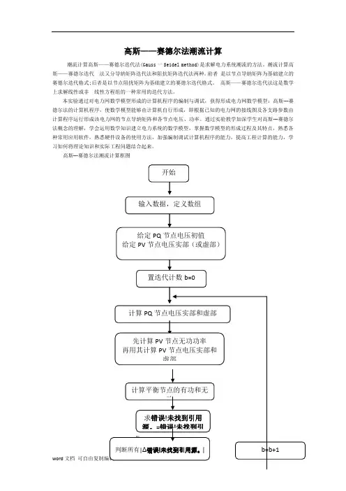 高斯赛德尔法潮流计算