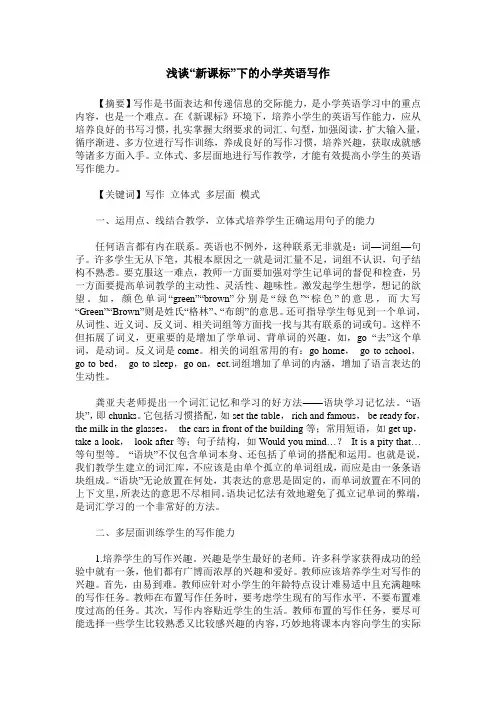 浅谈“新课标”下的小学英语写作
