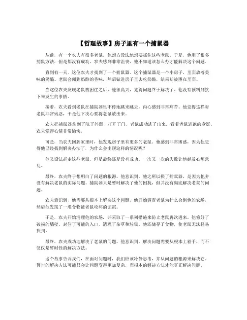 【哲理故事】房子里有一个捕鼠器