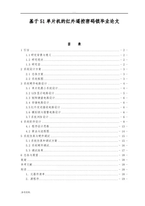 基于51单片机的红外遥控密码锁毕业论文