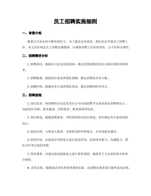 员工招聘实施细则