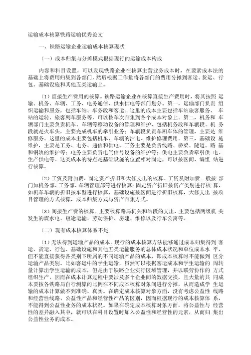 运输成本核算铁路运输优秀论文