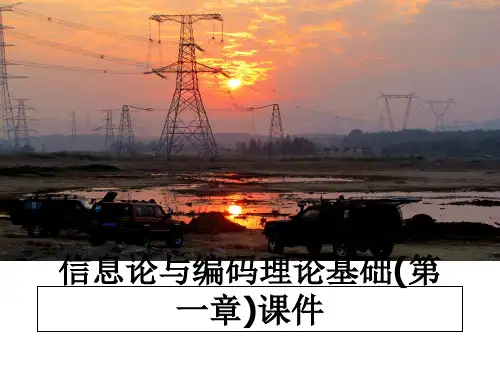 最新信息论与编码理论基础(第一章)课件教学讲义ppt