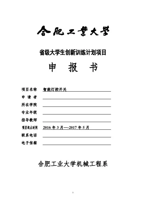 大学生创新项目申报书(DOC)