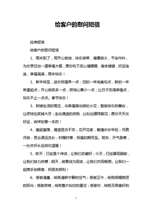 给客户的慰问短信