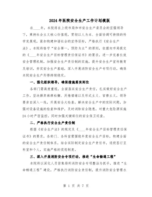2024年医院安全生产工作计划模版（四篇）
