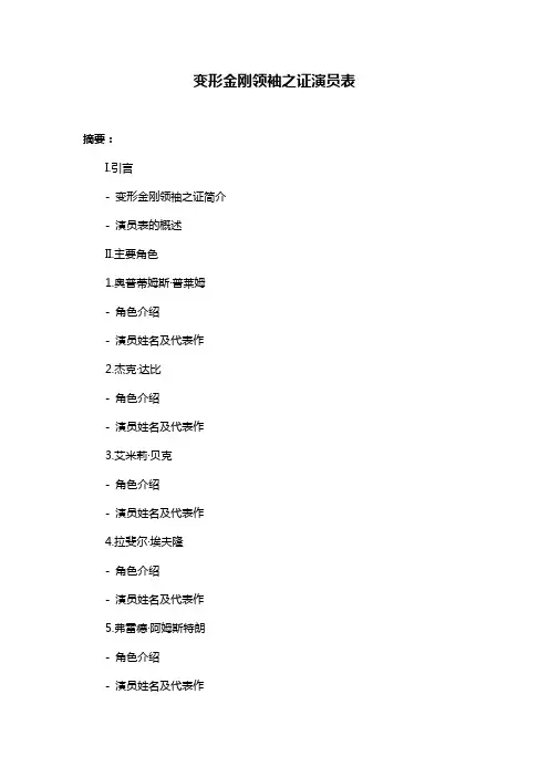 变形金刚领袖之证演员表