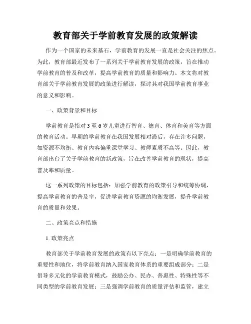 教育部关于学前教育发展的政策解读