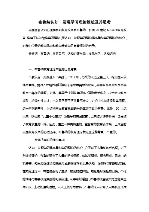 布鲁纳认知-发现学习理论综述及其思考