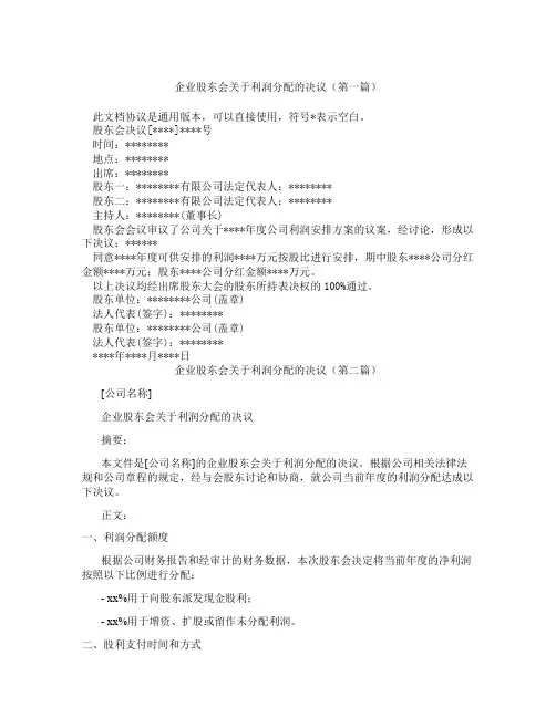 企业股东会关于利润分配的决议(精选3篇)