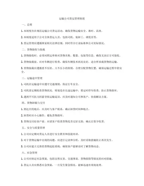 运输公司货运管理制度