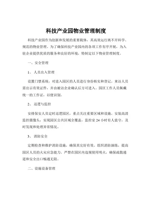 科技产业园物业管理制度