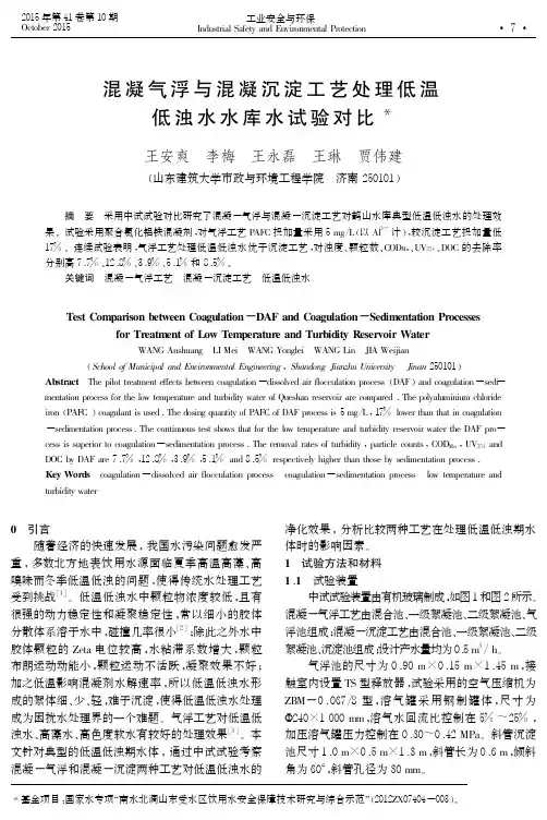 混凝气浮与混凝沉淀工艺处理低温低浊水水库水试验对比
